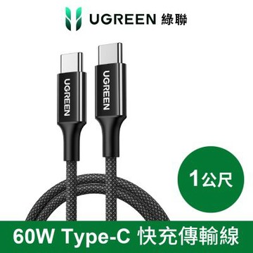 綠聯 60W USB-C to USB-C 快充線 編織耐用傳輸線 S版 1公尺
