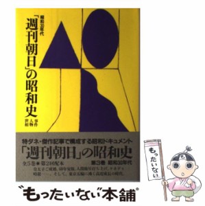  「週刊朝日」の昭和史 事件・人物・世相 第3巻 昭和30年代    週刊朝日編集部   朝日新聞社 [単行本]