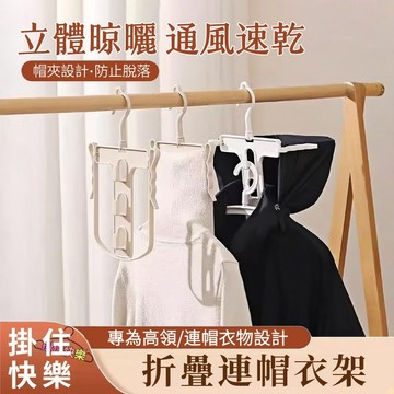全店現貨⚡帽T曬衣架 衣架 帽T衣架 掛衣架 高領毛衣曬衣架 外套衣架 曬衣架 日式折疊連帽衣架 摺疊衣架 連帽衣架