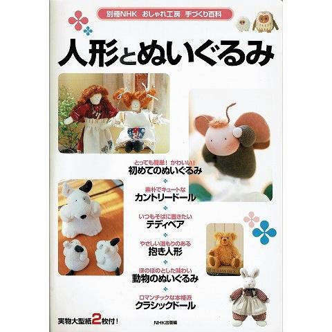 人形とぬいぐるみ 別冊NHKおしゃれ工房手作り百科