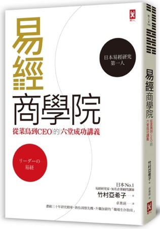 易經商學院：從菜鳥到CEO的六堂成功講義[二手書_良好]
