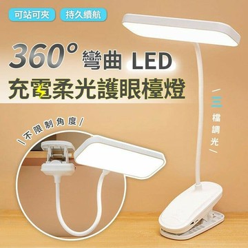 360°彎曲LED充電柔光護眼檯燈 摺疊檯燈 LED燈 小夜燈 照明燈具 無線檯燈 床頭燈 護眼