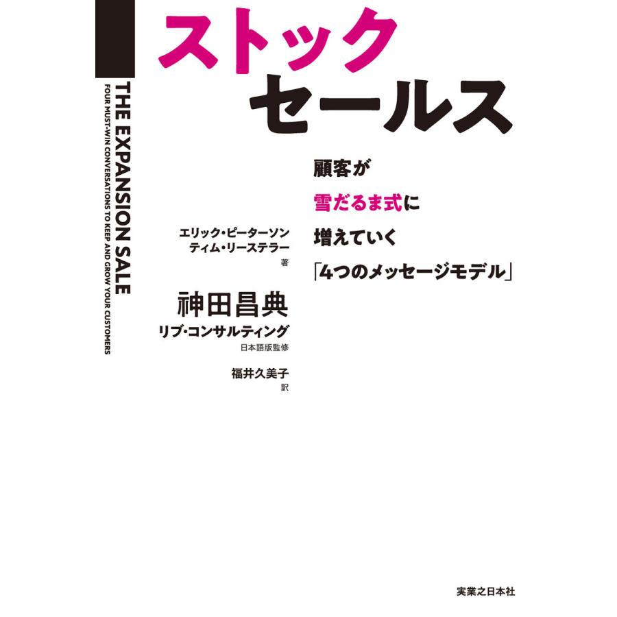 ストックセールス 顧客が雪だるま式に増えていく 4つのメッセージモデル