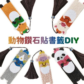 【賀賀商店】鑽石貼創意書籤 DIY鑽石畫書籤 鑽石貼 動物造型書籤 AVE鑽石貼鑽 鑽石藝術 鑰匙圈 手作鑰匙圈