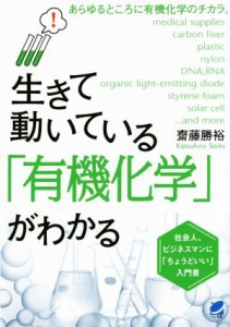  生きて動いている「有機化学」がわかる／齋藤勝裕(著者)