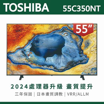 【TOSHIBA東芝】REGZA 55吋4K Google TV聯網語音聲控連網液晶電視 55C350NT 含基本安裝