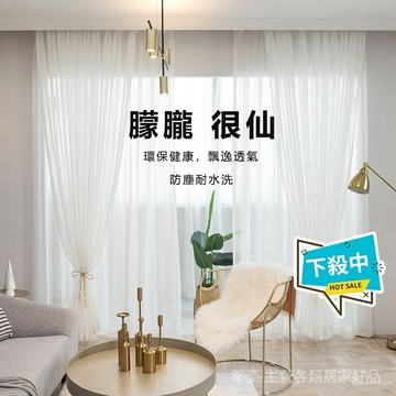 下殺價 超透窗簾紗 朦朧很仙 透光透人 窗簾紗簾 白色麻紗 臥室隔斷紗 飄窗白紗陽臺紗 窗簾 窗紗簾 窗簾紗 窗紗 隔簾
