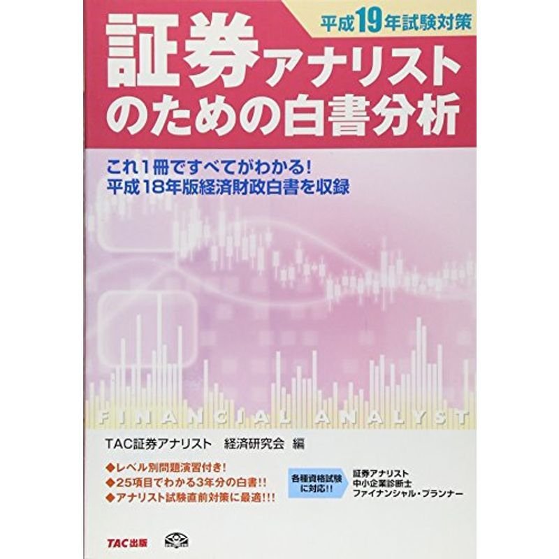 証券アナリストのための白書分析〈平成19年試験対策〉