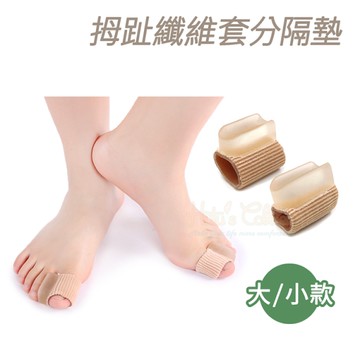 拇趾套．拇趾纖維套分隔墊．1雙【鞋鞋俱樂部】【906-J36】大/小