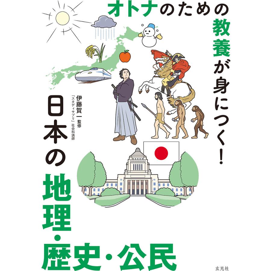 オトナのための教養が身につく 日本の地理・歴史・公民 伊藤賀一