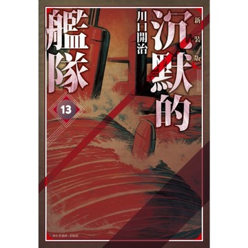 沉默的艦隊【新裝版】(13)