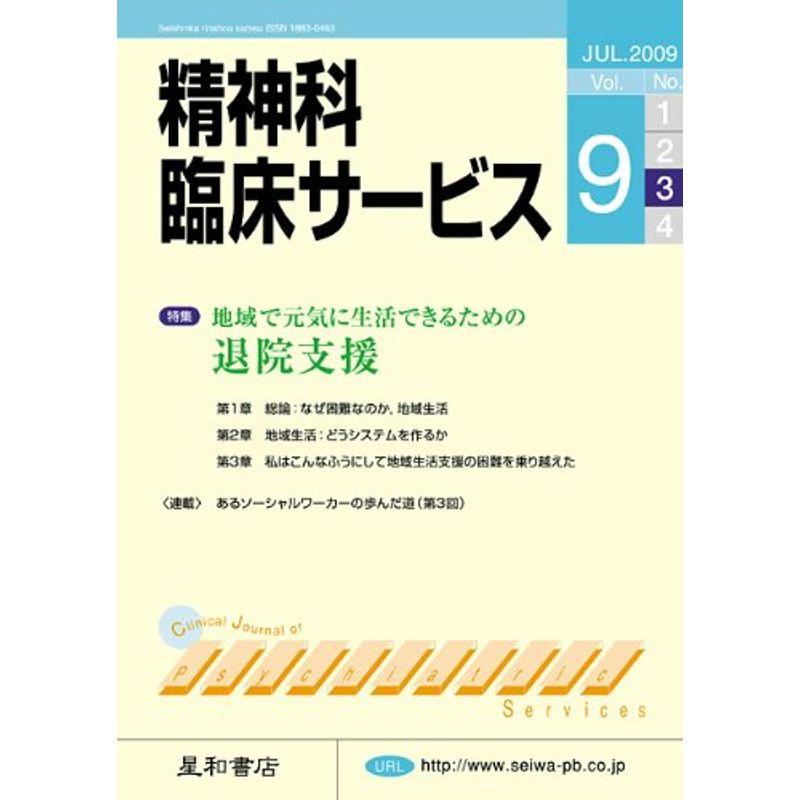 精神科臨床サービス 第9巻3号〈特集〉地域で元気に生活できるための退院支援