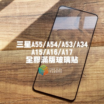 【貝占】三星 頂級款 A55 A54 A33 A53 A34 A15 A16 A17 5G 玻璃貼 保護貼 防偷窺 霧面