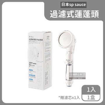 【日本SP SAUCE】過濾式增壓可調旋轉蓮蓬頭 1入x1盒 (贈濾芯x1)