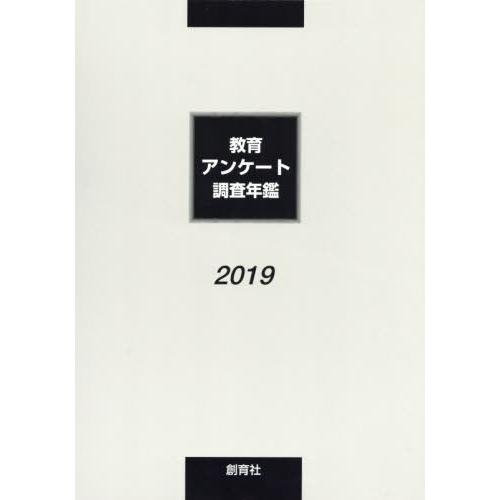 教育アンケート調査年鑑 編集委員会 編