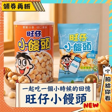 【隔日配+免運💥小時候的最愛】旺仔 旺旺 小饅頭 罐裝 30g 隨手包 懷舊 零食
