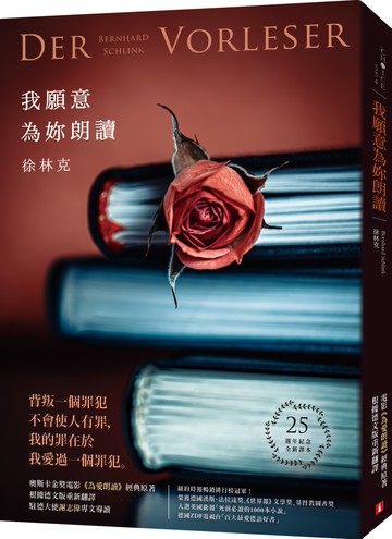 我願意為妳朗讀【25週年紀念全新譯本】：奧斯卡金獎電影《為愛朗讀》經典原著，根據德文版重新翻譯