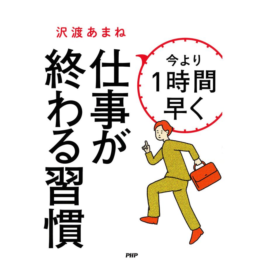 今より1時間早く仕事が終わる習慣