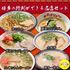 博多の行列ができる名店ラーメンセット 12食セット(6種×2袋)