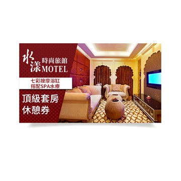 【水漾時尚旅館】頂級套房休憩券