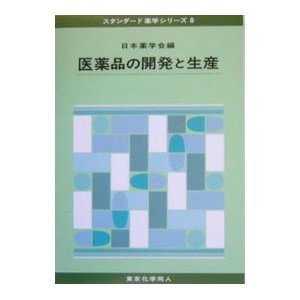 医薬品の開発と生産／日本薬学会