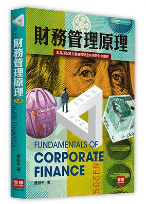 財務管理原理 (9版) 謝劍平 2022 智勝