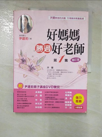 【書寶二手書T8／親子_JQL】好媽媽勝過好老師第1集_尹建莉