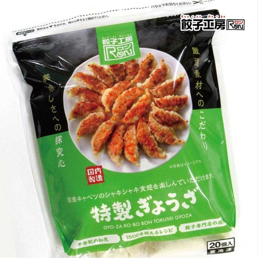 餃子工房RONの特製ぎょうざ 100個 (20個×5袋) ／ 送料込み (沖縄別途送料）お得な５袋セット 国産キャベツのシャキシャキ食感!  餃子工房 ロン みまつ食品