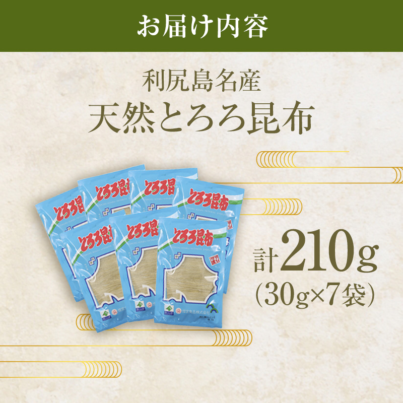 利尻昆布 北海道 利尻島名産 利尻 とろろ昆布 30g×7袋 昆布 こんぶ コンブ 海産物 加工食品 乾物 個包装 小分け