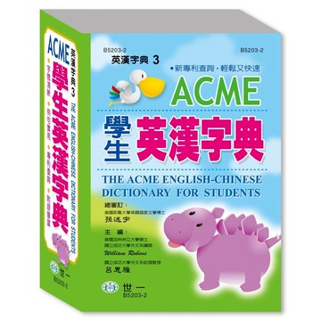 世一(英漢字典03)ACME學生英漢字典 B5203-2 (50K)