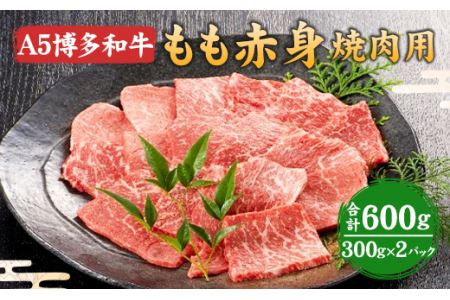 福岡県産 A5 博多 和牛 もも 赤身 焼肉用 600g(300g×2パック)  冷凍