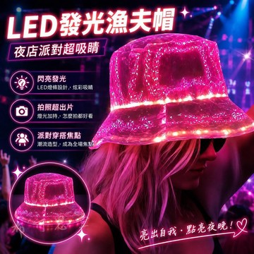 台灣出貨 七彩光纖發光漁夫帽 LED夜光派對帽 黑白色可選 音樂節蹦迪應援 酒吧舞台表演 拍照裝扮道具 發光帽 交換禮物