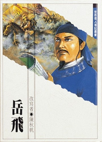 岳飛[二手書_良好]