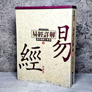 ➤〔特價出清〕絕版 書況好➤易經詳解 下 徐芹庭/ 聖環 徐芹庭博士易學全集