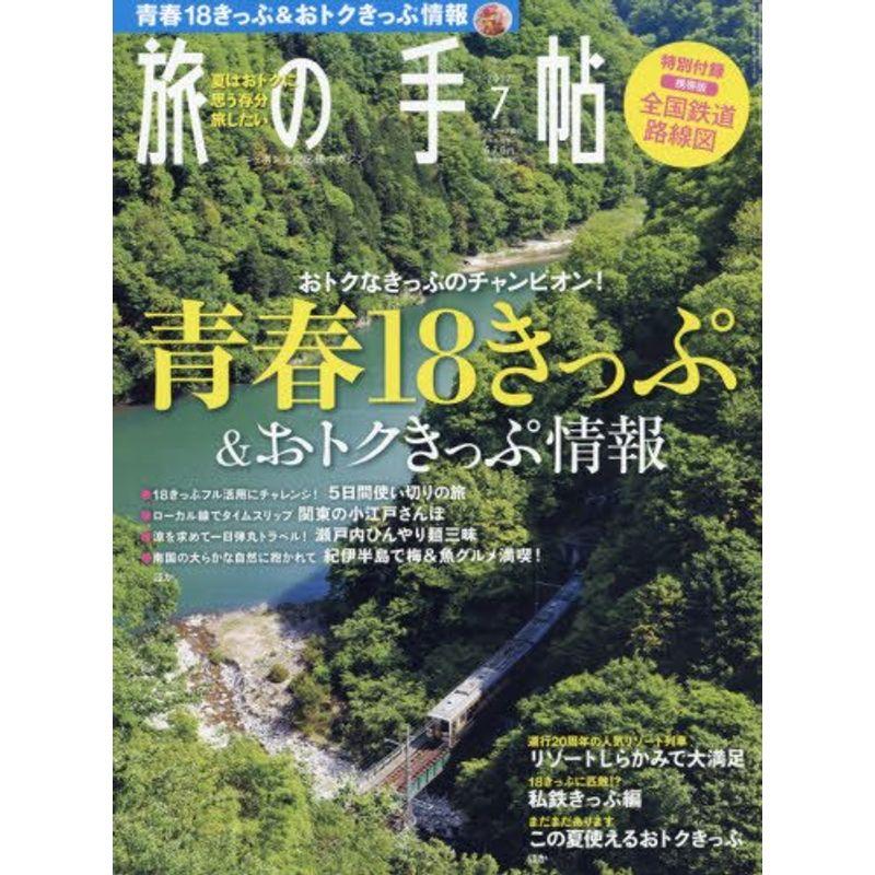 旅の手帖 2017年 07 月号 雑誌