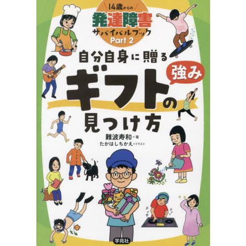 14歳からの発達障害サバイバルブック Part2