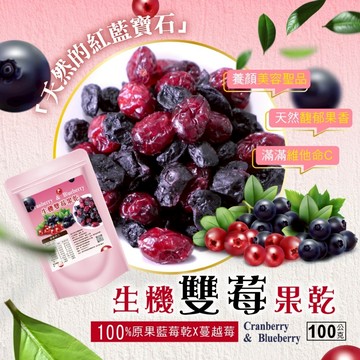 【萬泰豐團購】 全素果乾【晨一鮮食】雙莓果乾100g 美國 莓果+藍莓乾➕蔓越莓   MO