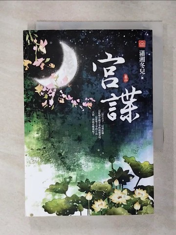 【書寶二手書T8／言情小說_RFY】宮諜(二)_瀟湘冬兒