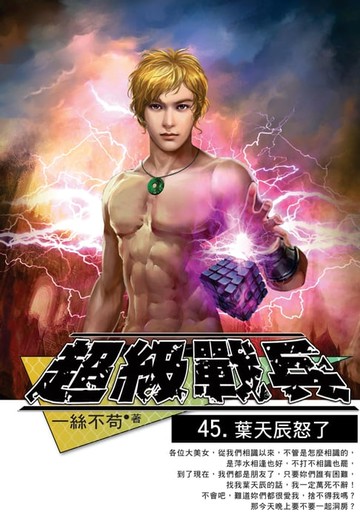 【電子書】超級戰兵45葉天辰怒了