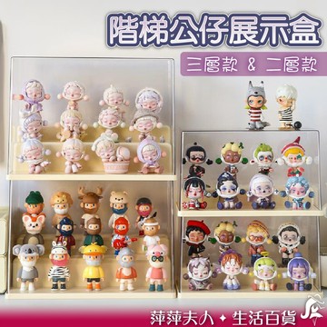 【台灣現貨】階梯展示架 公仔展示盒 公仔盒 展示盒 盲盒 公仔 盲盒公仔 公仔收納盒 盲盒收納盒 收納盒 透明收納盒