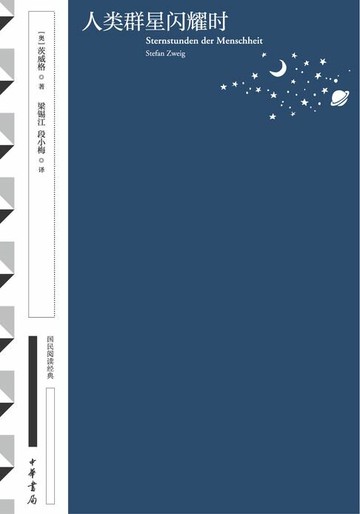 【電子書】人类群星闪耀时