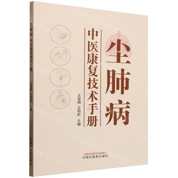 塵肺病中醫康復技術手冊丨天龍圖書簡體字專賣店丨9787513292825 (tl2511)