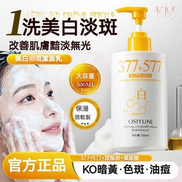🔥歐絲韻377+577潔面乳 氨基酸溫和深層清潔 淡斑提亮膚色 大容量 控油保濕 溫和不緊繃 深層潔淨氨基酸洗面乳