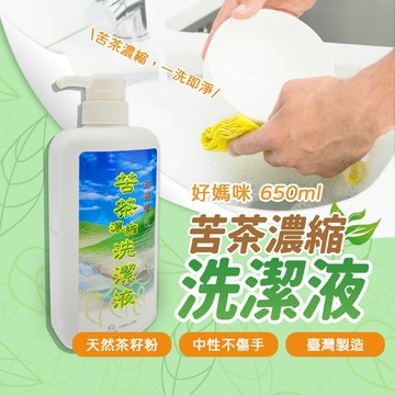 好媽咪 苦茶洗潔精 苦茶洗碗精 天然洗潔液 苦茶濃縮洗潔液 650ml｜天然茶籽粉 中性配方 不傷手潔淨力強