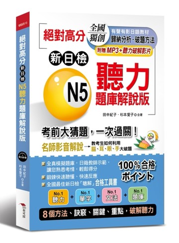 絕對高分：新日檢N5聽力題庫解說版[二手書_良好]