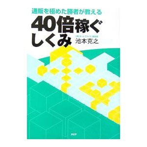 通販を極めた勝者が教える４０倍稼ぐしくみ／池本克之