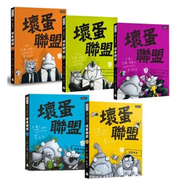 壞蛋聯盟動畫原著套書1-5集