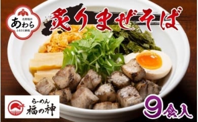 炙りまぜそば 9食セット《丁寧に炭で炙ったチャーシューと極太麺！ご飯との相性抜群の究極のラーメン》／ あわら ラーメン まぜそば 太麺 チャーシュー 炭火 炙り スープ