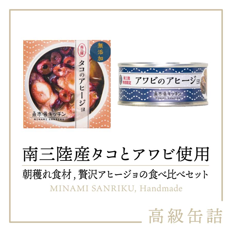 南三陸町 タコとアワビのアヒージョ食べ比べセット おつまみ 缶詰め 1セット｜ 魚市場キッチン 南三陸町おふくろの味研究会