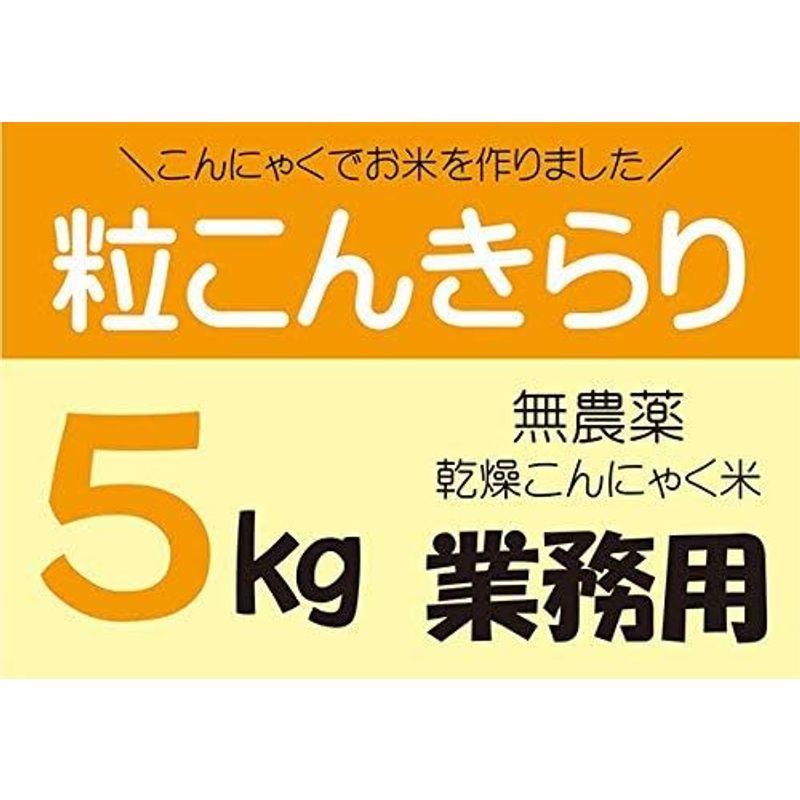 無農薬乾燥こんにゃく米 粒こんきらり業務用５ｋｇ